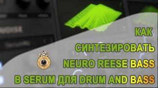  Как накрутить Neuro Bass (Drum and Bass Reese)