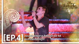 EP4.ลำเรื่อง เปิดฤดูกาลศิลปินภูไท เรื่อง จำปาสี่ต้น (ปี63-64)