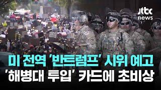 50개 주 일제히 '반트럼프' 시위 예고…'해병대 투입' 카드에 초비상 / JTBC 뉴스룸