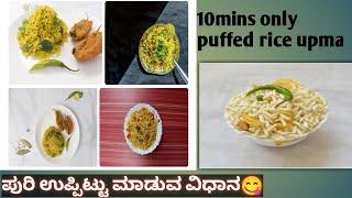 ಪುರಿ ಉಪ್ಪಿಟ್ಟು ಕೇವಲ 10ನಿಮಿಷದಲ್ಲಿ🫢 #youtube #minivlog #cookingvideo @Khushirajvlog5