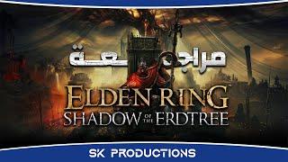 مراجعة Elden Ring Shadow of the Erdtree