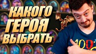 ЛУЧШИЕ ГЕРОИ ПОЛЯ СРАЖЕНИЙ HEARTHSTONE