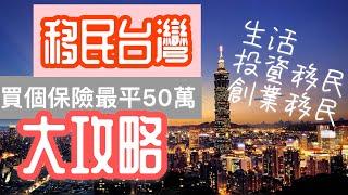 【移民資訊】移民台灣 投資移民50萬 HKD? 不可買房地產!