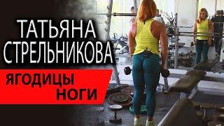 Татьяна Стрельникова | Тренировка на ягодицы и ноги