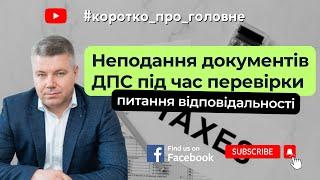 Неподання документів ДПС під час перевірки: питання відповідальності