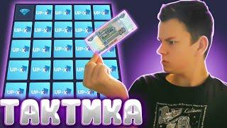 ТАКТИКА НА UP-X КАК ПОДНЯТЬСЯ ДО 10.000₽? + 2 МЕМА НА АП ИКС!