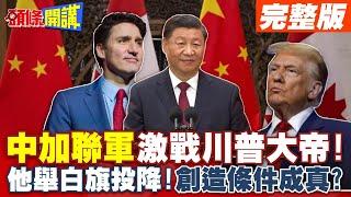 "中加聯軍"激戰川普大帝! | 他舉白旗投降!陸網友high了!創造條件成真?【頭條開講】完整版 @頭條開講HeadlinesTalk