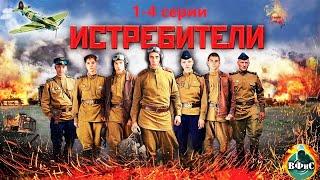 Истребители (2013) Военная драма Full HD. 1-4 серии