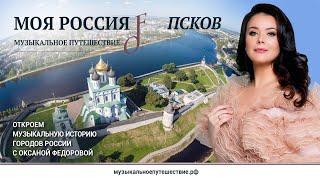 Музыкальное путешествие - Псков