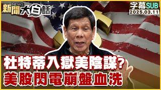 [SUB] Duterte in Prison, U.S. Conspiracy? U.S. Stock Market Plunges in a Flash | #tvbstalk