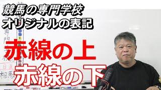 【競馬の専門学校】オリジナル表記 赤線の上 赤線の下の考え方