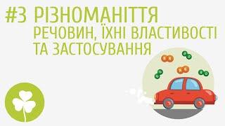 Різноманіття речовин, їхні властивості та застосування #3