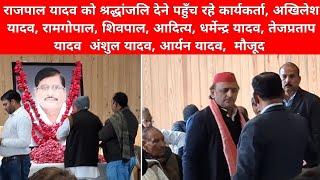 सैफई में राजपाल यादव को श्रद्धांजलि देने प्रदेश भर से पहुँच रहे कार्यकर्ता, अखिलेश रामगोपाल, मौजूद