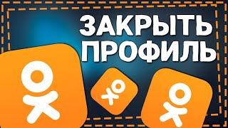 Как Закрыть Профиль в Одноклассниках 2024