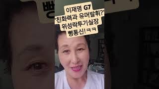 위성락투기실장,이재명아부에 몰빵?#shorts