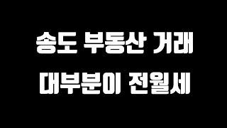 송도 부동산 거래 대부분이 전월세