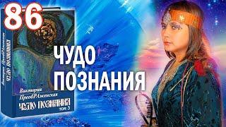 Виктория ПреобРАженская. «Чудо Познания». Вопросы и Ответы. Часть 86.