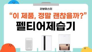 가성비 좋은 펠티어제습기 리뷰 BEST 5 | 리뷰마스터의 추천템