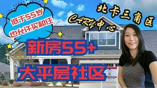 退休养老好住处，55岁以下有娃家庭也可买大平层独体屋，北卡三角区Cary