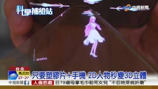 3D投影技術好逼真! 其實在家就能DIY│中視新聞 20170725