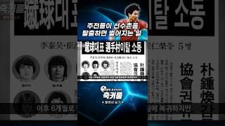 주전들이 선수촌을 탈출하면 벌어지는 일