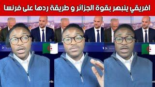 شاهدوا افريقي ينبهر بقوة الجزائر و طريقة ردها على فرنسا بعد حادثة القنصل الجزائري