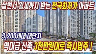 신축 역대급 급매물 3천만원대 즉시입주 미분양아파트 급매 전국최저가 땡처리아파트 미분양 초특가 초급매