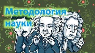 Методология современной науки никуда не годится. Пространство, время, материя.