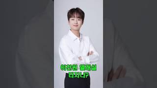이찬원 열애설 터지나?