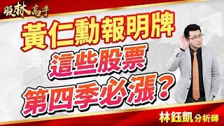 【黃仁勳報明牌 這些股票第四季必漲？】 股林高手 林鈺凱分析師  2024.11.22