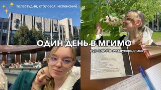 ОДИН ДЕНЬ В МГИМО | учёба на журналиста