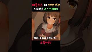 양념 소스에 범벅이 되어버린 여자