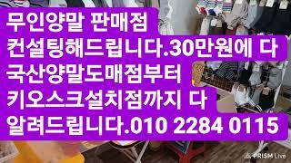 저한테30만원에 양말장사노하우와 도매점 번호와특징 다배우시면 여러분들도 양말도소매창업 누구한테나 돈받고 교육시킬수 있습니다.고양시 황사장010 2284 0115■연중무휴■