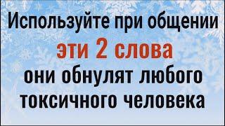 Используйте эти 2 сильных слова и они обнулят любого токсичного человека