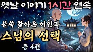 중간광고 없는 옛날이야기 1시간 연속 /한밤중에 스님을 찾아온 아름다운 여인, 점보 남편 곰보 부인 6화 콩이 문제야 등 4편/설화, 민담/오디오북