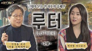 이길용 교수의 '루터 2부' | 흔히 알고 있는 루터에 대한 지식과 상식을 넘어서 오직 중세 뒷골목에서만 들을 수 있는 루터의 숨겨진 이야기 | 서재의 재발견