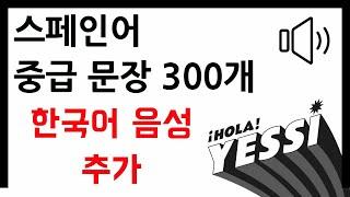 [스페인어 회화]  10년 경력 스페인어 강사가 직접 선택한 ┃ 스페인어 중급 문장 300개 (한국어 → 스페인어) ┃ 나의 하루 한줄 스페인어 ┃ 중급 문장