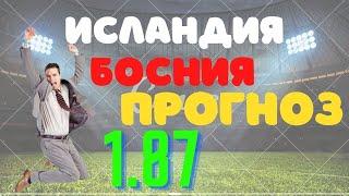 ИСЛАНДИЯ vs БОСНИЯ Прогноз И Ставка На Матч 11.09.23. Квалификация ЕВРО 2024