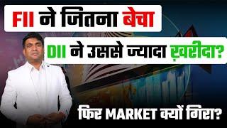 FII ने जितना बेचा DII ने उससे ज्यादा ख़रीदा? | फिर MARKET क्यों गिरा?