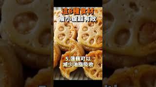 女生想消小腹就多吃這8種食材#减肥 #瘦身 #女生必看 #消小腹 #吃瘦不饿瘦 #大基數減肥 #fyp