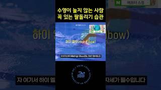 수영이 늘지 않는 사람 꼭 있는 팔돌리기 습관 #수영배우기 #수영강습