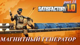 Satisfactory релиз, вторая деталь для лифта. (часть 18)