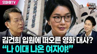 [박정호의 핫스팟] 김건희 입원 소식에 김종대 “구질구질하게 버티는데...앉아서 당할 사람이 아니다”