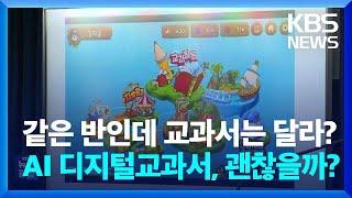 AI 디지털교과서 도입…사교육 조장·데이터 관리 우려는? / KBS  2023.06.09.