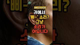 귀에서 삐 소리, 그냥 소리가 아닙니다#건강 #건강정보