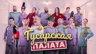 Гусарская палата | Уральские пельмени 2024