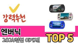 소비자가 선호하는 엔버닉 TOP 5 가격, 후기, 구매정보