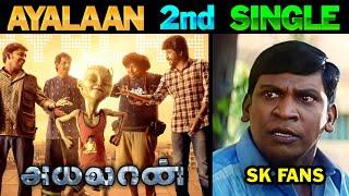 Ayalaan - Ayalaa Ayalaa Song Troll Tamil | Ayalaan 2nd Single | Lollu Facts