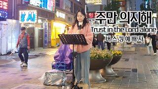 25. 05. 17. 버스킹예배 Busking Worship (내 모든 시험 무거운 짐을/주를 찾는 모든 자들이/주만 의지해/주가 일하시네)