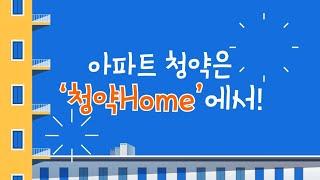 [청약Home] 아파트 청약은 이제 '청약Home'에서!